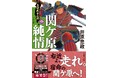 井原忠政『真田武士心得』第二巻『関ケ原純情』発売！