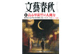 『文藝春秋』十二月号発売〈高市早苗総理大臣の人間力〉〈彬子女王と母信子妃 決裂の瞬間〉〈2025年ノーベル賞受賞者 坂口志文氏／北川進氏インタビュー〉〈成田悠輔×仲里依紗 対談〉など掲載