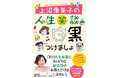 『上沼恵美子の人生笑談 白黒つけましょ』が11月10日（月）発売！　「週刊文春」の大人気連載が待望の書籍化　上沼さん初の単著です