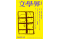 『文學界』2025年12月号が11月7日に発売！ 久栖博季・奥野紗世子による創作、三宅唱×柴崎友香・王谷晶×セメントTHINGの対談、筒井康隆ロングインタビューなど