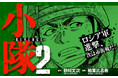 《ロシア軍VS自衛隊》北海道侵攻の結末は──大ヒット戦争コミック『小隊』の続編がスタート！