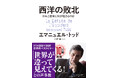 エマニュエル・トッド『西洋の敗北　日本と世界に何が起こるのか』が10万部を突破！　日本の読者に向けて、緊急メッセージも！