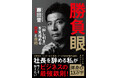 〈話題沸騰！〉Amazon総合、丸善丸の内本店、丸善日本橋店、紀伊國屋書店新宿本店ほかで第1位を獲得！　サイバーエージェント藤田晋氏の新刊『勝負眼 「押し引き」を見極める思考と技術』が好評発売中