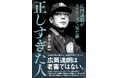 【予約殺到で発売日重版決定】「老害？　知ってるよ、私のような人物のことだろ」ーー『正しすぎた人　広岡達朗がスワローズで見た夢』（長谷川晶一著）が刊行！