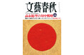 『文藝春秋』新年特大号発売〈高市総理の対中戦略　3つの処方箋〉〈霞が関名鑑　高市首相を支える60人〉〈僕の、わたしのオヤジとおふくろ〉〈ニデック永守代表の落日〉〈藤井六冠に勝ったと思った瞬間〉など掲載