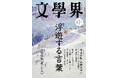 『文學界』は誌面を全面リニューアルいたします。2026年1月号は12月5日発売！　特集「浮遊する言葉」