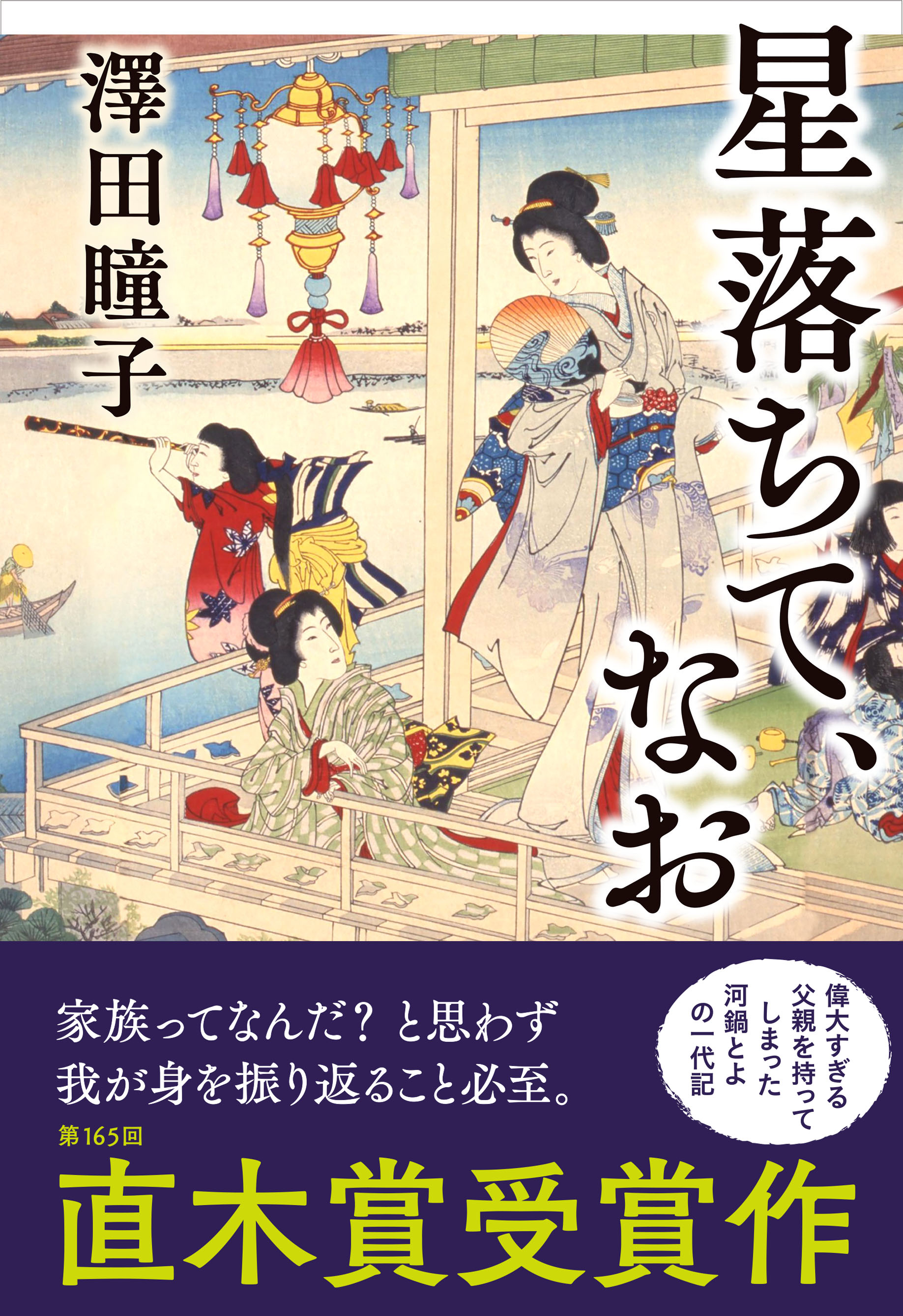 第165回直木賞決定 澤田瞳子 星落ちて なお 株式会社文藝春秋のプレスリリース
