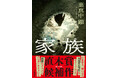 【直木賞候補作決定】葉真中顕『家族』が第174回直木賞にノミネート！