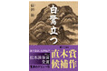 【直木賞候補作決定】住田祐『白鷺立つ』が第174回直木賞にノミネート！