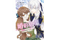 Renta! マンガ年間ランキング2025 少女漫画総合部門で『婚約破棄ですか？ 私の婚約者はちゃんと別にいて、あなたではないのです。後編』が第1位を獲得！