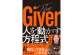 【発売前重版決定！】澤円氏の新刊『The Giver 人を動かす方程式』1月15日に発売　田中渓氏との特別トークイベントも開催！
