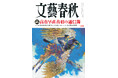 『文藝春秋』2月号発売〈高市早苗首相の通信簿〉〈丸の内名鑑 日本企業の次世代エース56人〉〈経営者アンケート 朝は黄金の時間〉〈愛子さまってどんな人？〉〈2026年版「言ってはいけない」〉など掲載