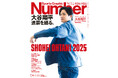 文藝春秋のスポーツ総合雑誌『Sports Graphic Number』1134・1135号〈大谷翔平　連覇を語る。〉が12月25日（木）発売！