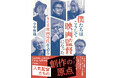 【刊行決定！】『僕たちはこうして映画監督になった　８ミリ映画時代を語る』（小中和哉 著）石井岳龍、大林宣彦、黒沢清、庵野秀明、手塚眞……秘話満載でおくる人気監督たちの創作の原点