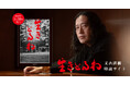 【特設サイト公開】朝井リョウさん、西加奈子さん、東野幸治さんから推薦コメント到着！又吉直樹さん『生きとるわ』は1月28日発売