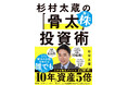 ”投資家・杉村太蔵”のすべてを注ぎ込んだ一冊！『杉村太蔵の推し株「骨太」投資術』本日1月28日発売