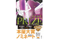 村山由佳さん『PRIZE―プライズ―』が「2026年本屋大賞」にノミネートされました！