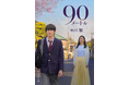3月27日（金）公開の映画『90メートル』ノベライズ本発売！ 大森元貴さんによる主題歌を使用した本予告映像が公開！