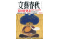 『文藝春秋』3月特別号発売〈芥川賞発表　鳥山まこと「時の家」、畠山丑雄「叫び」〉〈高市首相の経済政策〉〈暴君トランプの新帝国主義〉〈AI時代に読むべき司馬遼太郎〉〈有働由美子対談　又吉直樹〉など掲載