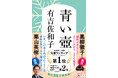 【『青い壺』95万部突破＆新推薦オビ】栗山英樹さん「いま、この本と出会ったことには意味がある。そう確信しました。」増刷分の新オビに絶賛コメント！