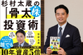 発売2週間で4万部突破！ 杉村太蔵が1年かけて執筆した『杉村太蔵の推し株「骨太」投資術』がスピード大重版！