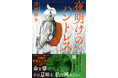 直木賞作家・河﨑秋子が贈る令和の女性ハンター小説『夜明けのハントレス』が本日発売！