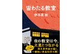 〈NHKドラマ化で話題沸騰〉直木賞作家・伊与原新『宙（そら）わたる教室』 続編の刊行が決定！