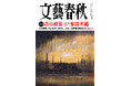『文藝春秋』4月号発売〈高市政権「お友達ゼロの参謀名鑑」似顔絵イラスト付〉〈三宅香帆　高市総理の秘密は「文体」〉〈安青錦 師弟対談〉〈がんで生まれ変わった10人〉〈WBC連覇のための緊急会議〉など掲載