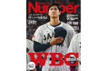 文藝春秋のスポーツ総合雑誌『Sports Graphic Number』1139号〈WBC2026完全ガイド　侍ジャパンを見よ。〉が3月5日（木）発売！