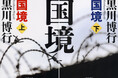黒川博行さん『国境』映画化決定！
