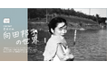 【没後45年】　3月4日、『文春オンライン』に、向田邦子さんの特設サイトがオープン！