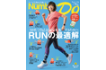 『Number DO』2026年版「『50代で自己記録を更新するための』RUNの最適解」、3月21日に刊行！