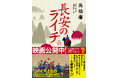 中国で興収150億円突破＆日本でも大ヒット！　映画『長安のライチ』、「このミス」１位作家・馬伯庸による原作小説が発売決定！