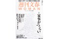 『週刊文春WOMAN』2026春号が本日発売。特集は「家事がつらい」。TBSアナウンサー・安住紳一郎が「ひとつ屋根の下の別居婚」についてはじめて語る