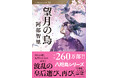 累計260万部の「八咫烏シリーズ」最新文庫が登場！5月8日発売の『望月の烏』表紙を初公開