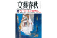 『文藝春秋』5月号発売〈東京極秘対談　ティール×トッド　世界は終末を迎えているのか〉〈池上彰×佐藤優　暴れ獅子トランプと女豹高市の生きるか死ぬか〉〈官邸官僚の第二の人生〉〈ボス新庄監督の魔法〉など掲載