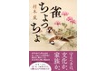 【祝・新田次郎文学賞】村木嵐さんの『雀ちょっちょ』が新田次郎賞を受賞！　狂歌師・大田南畝の知られざる葛藤を描き切る感動の歴史長編