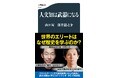【発売前に1万部重版決定】山口周＆深井龍之介『人文知は武器になる』が本日4/17（金）発売！　世界のビジネスエリートはなぜ人文を学ぶのか