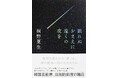 韓国芸能界を舞台にした桐野夏生の最新長編『眠れぬおまえに遠くの夜を』、４月22日に発売！