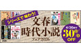人気時代小説作品をお得に読める大チャンス！　電子書籍フェア「シリーズで味わう！文春時代小説フェア2026」開催中