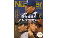 文藝春秋のスポーツ総合雑誌『Sports Graphic Number』1142・1143号〈落合博満と名将の時代。2006-2008 vs.岡田阪神・原巨人〉が4月23日（木）発売！