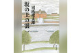司馬遼太郎没後30年　オーディオブック『坂の上の雲』を5月1日より配信開始