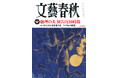 『文藝春秋』6月号、明日発売〈高市総理の夫　山本拓、 初告白20時間〉〈りくりゅう「奇跡の金」の軌跡〉〈嵐　五叉路の行く先〉〈日本の顔　ピアニスト 角野隼斗〉など掲載