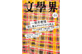 『文學界』2026年6月号は5月7日発売！　筒井康隆初のハードボイルド・ミステリ「殺し屋はデトロイトから来る」一挙掲載！