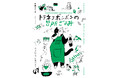 料理家で人気イラストレーター・中西なちおさんの描きおろしイラストエッセイ集『トラネコボンボンの台所ごよみ』出版記念展の開催とオリジナルグッズ販売決定！