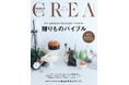 「CREA贈りもの大賞2026」を発表！約600点のギフトアイテムから1800人以上の読者が選んだ贈りものの頂点は!?