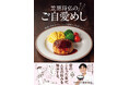 【人気連載を書籍化！】著書累計160万部超、YouTubeチャンネル登録者数130万人超、予約のとれない和食店「賛否両論」店主・笠原将弘さん初の〝ご自愛〟レシピ本『笠原将弘のご自愛めし』が発売！！