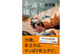 社会現象となった映画『国宝』の原作者・吉田修一の最新文庫『永遠と横道世之介』が刊行。表紙を初公開！