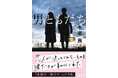 千早茜、初の映像化！『男ともだち』映画化決定！