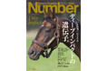 文藝春秋のスポーツ総合雑誌『Sports Graphic Number』1144号〈引退20周年記念特集　ディープインパクトの遺伝子。〉が5月21日（木）発売！